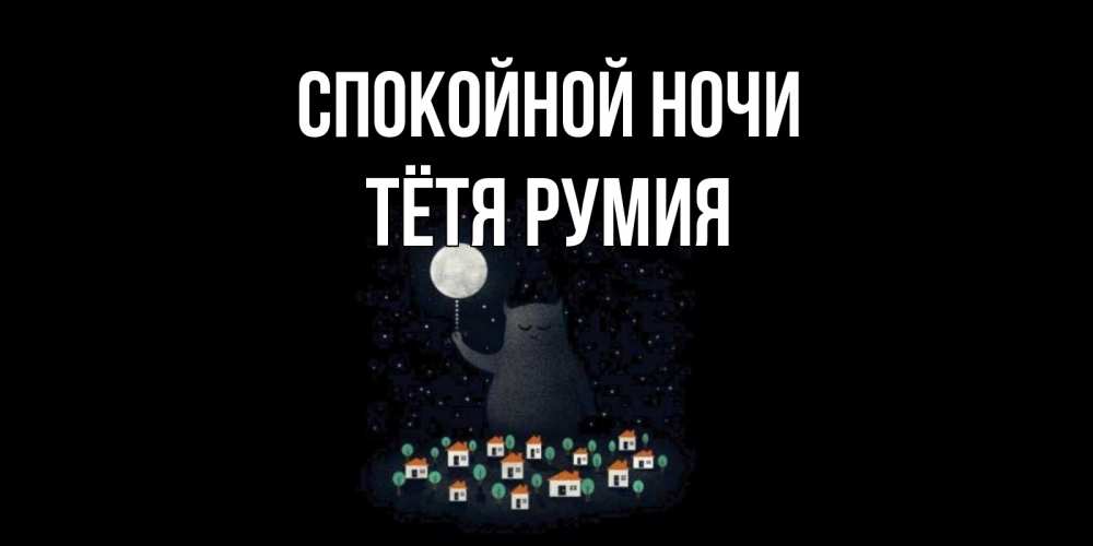 Открытка на каждый день с именем, Тётя-Румия Спокойной ночи кот,луна, ночь, звезды Прикольная открытка с пожеланием онлайн скачать бесплатно 