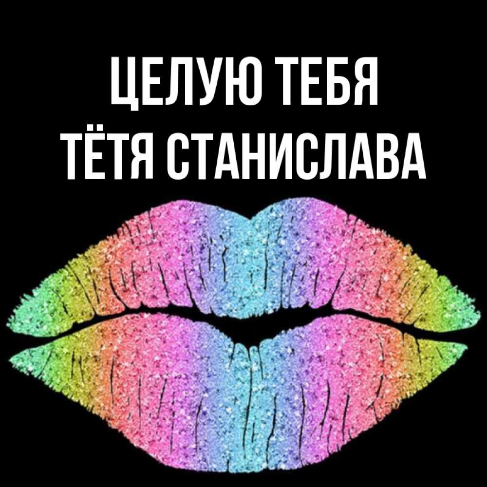 Открытка на каждый день с именем, Тётя-Станислава Целую тебя след от губ на черном фоне Прикольная открытка с пожеланием онлайн скачать бесплатно 
