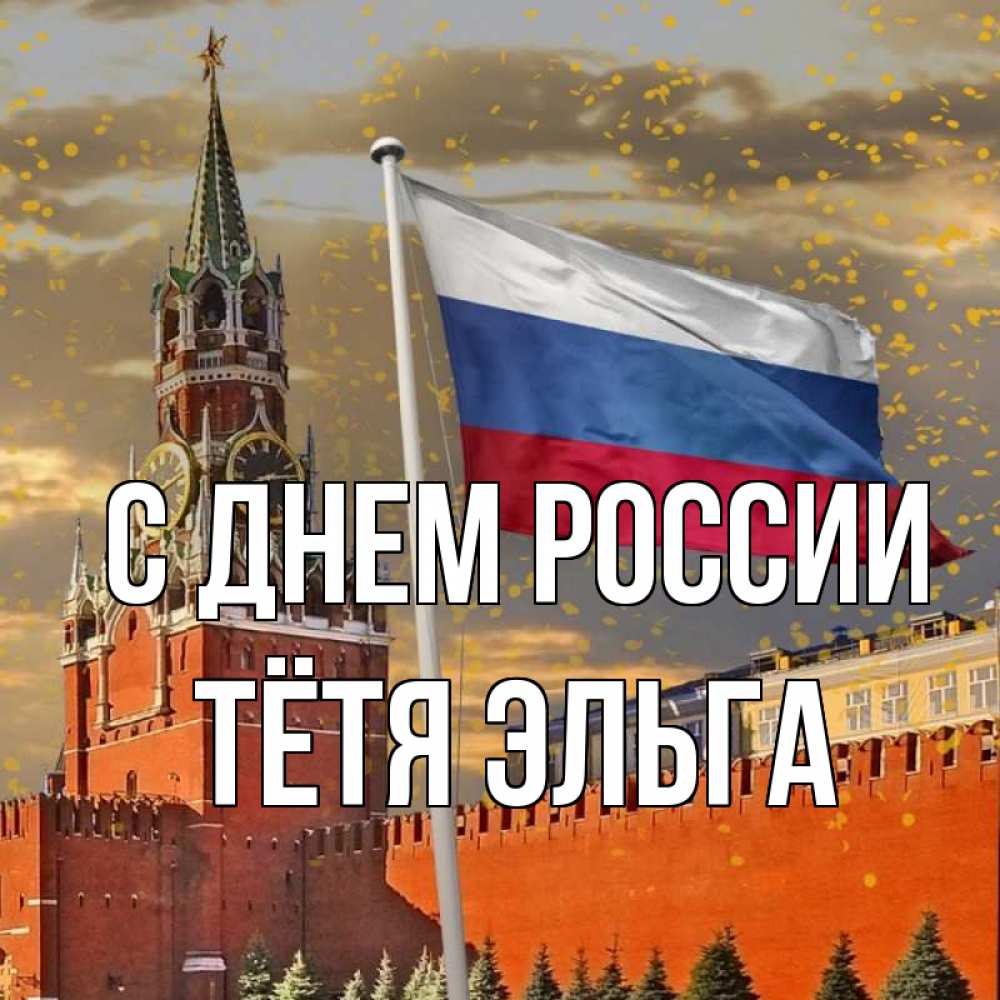 Открытка на каждый день с именем, Тётя-Эльга С днем россии С днем России Прикольная открытка с пожеланием онлайн скачать бесплатно 