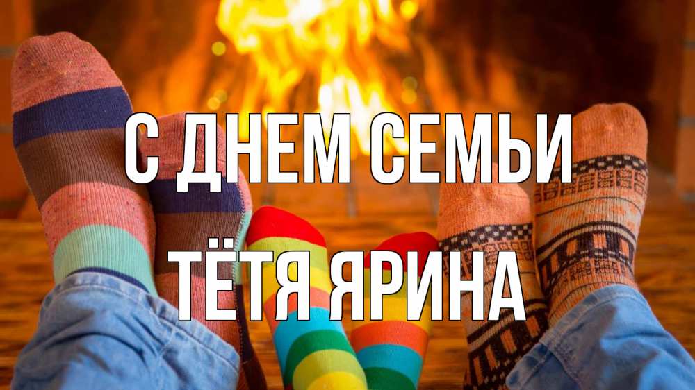 Открытка на каждый день с именем, Тётя-Ярина С днем семьи с днем семьи Прикольная открытка с пожеланием онлайн скачать бесплатно 