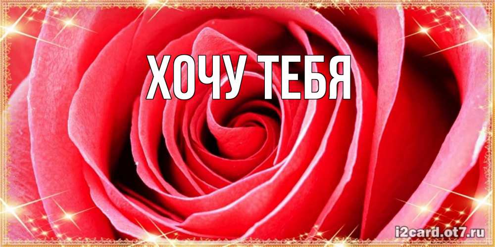 Картинка  с именем , Хочу тебя