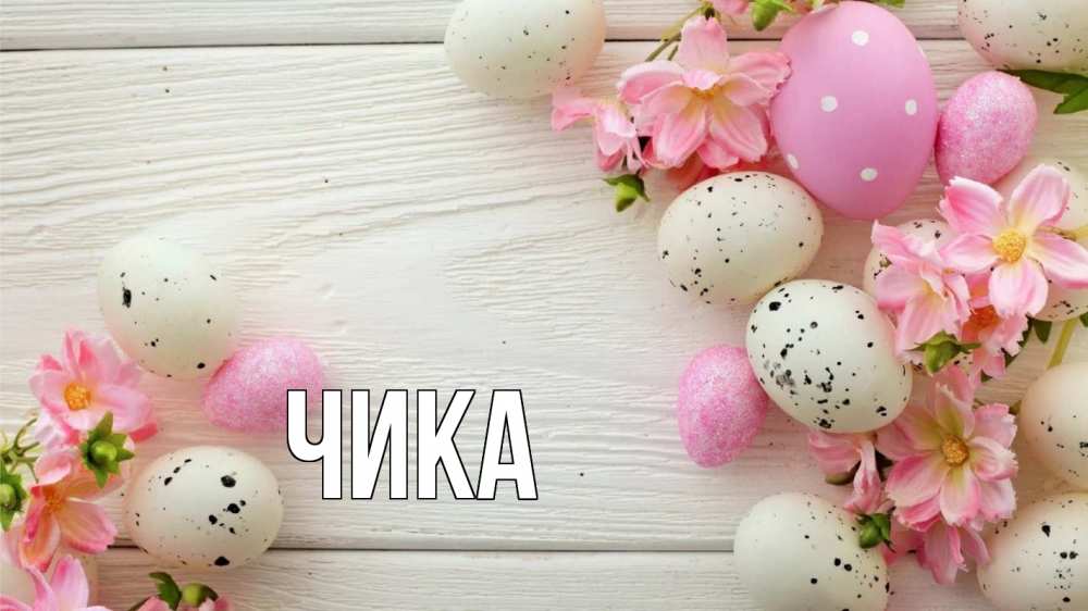 Открытка на каждый день с именем, Чика Главная пасха Прикольная открытка с пожеланием онлайн скачать бесплатно 