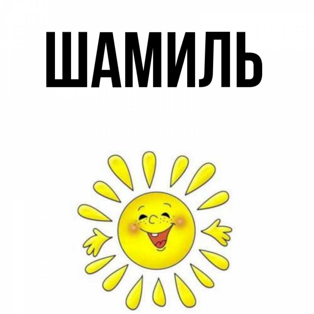 Открытка на каждый день с именем, Шамиль Главная улыбка Прикольная открытка с пожеланием онлайн скачать бесплатно 