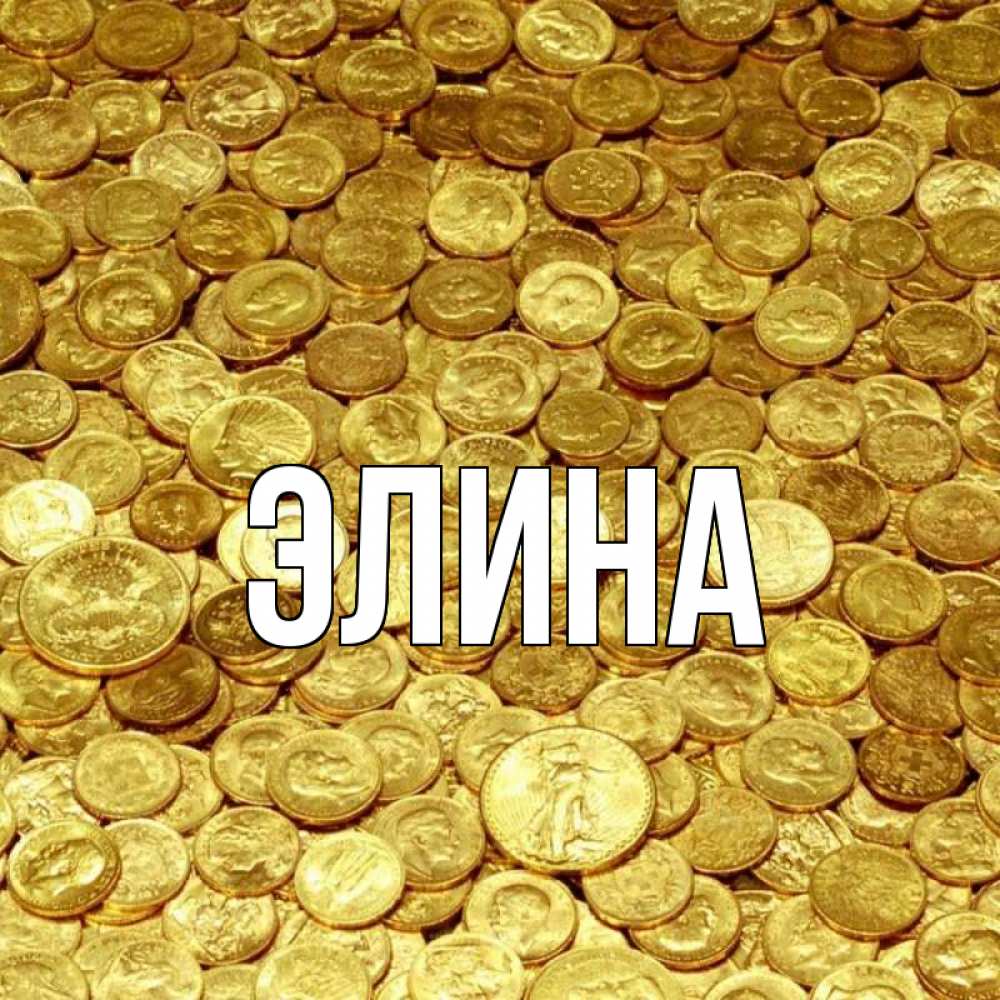 Открытка на каждый день с именем, Элина Главная с пожеланием разбогатеть Прикольная открытка с пожеланием онлайн скачать бесплатно 