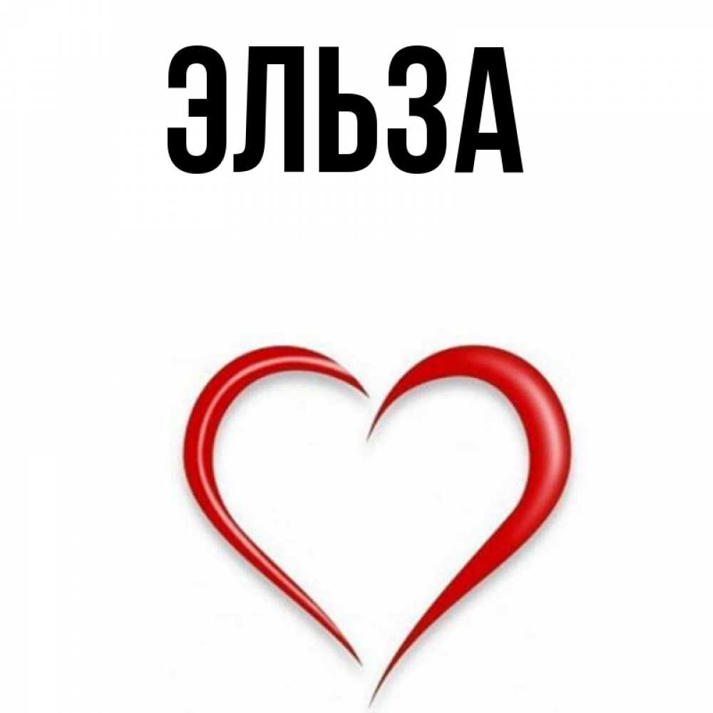 Открытка на каждый день с именем, Эльза Главная для возлюбленной Прикольная открытка с пожеланием онлайн скачать бесплатно 