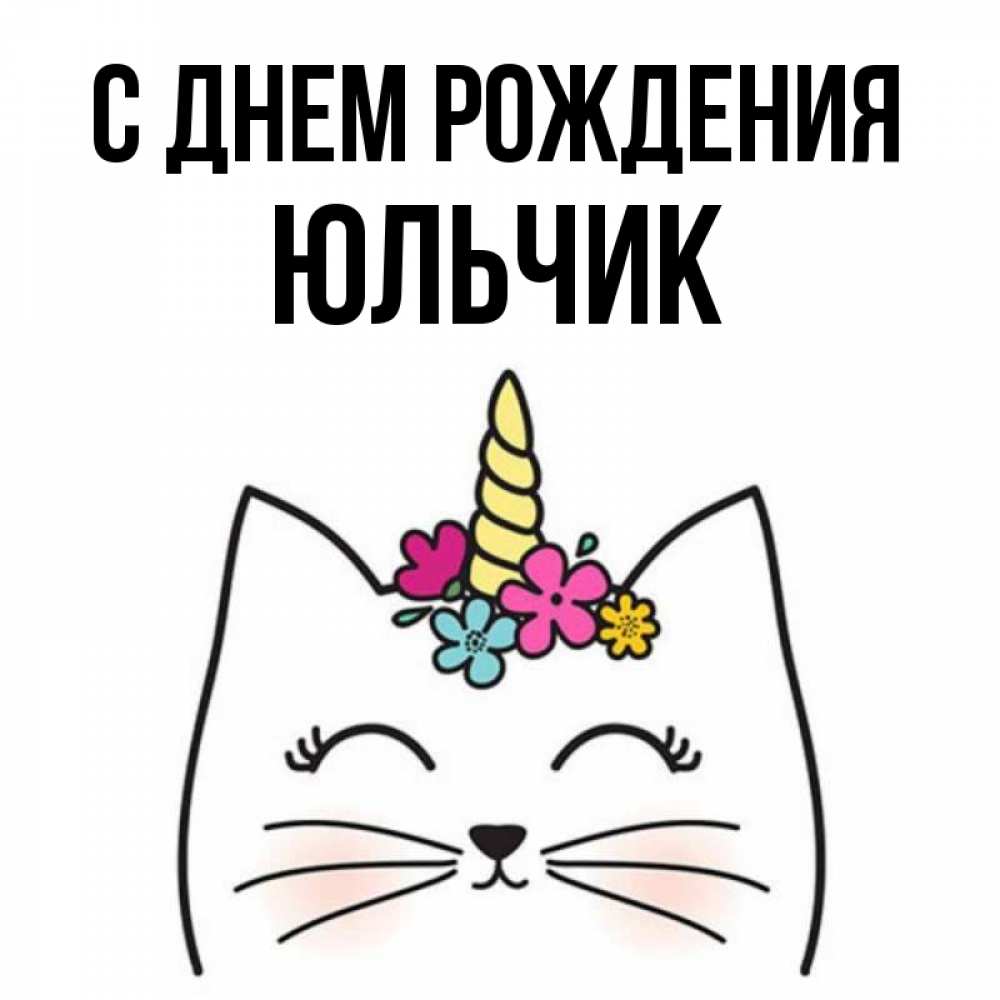 Открытка на каждый день с именем, Юльчик С днем рождения милый кот с одним рожком Прикольная открытка с пожеланием онлайн скачать бесплатно 