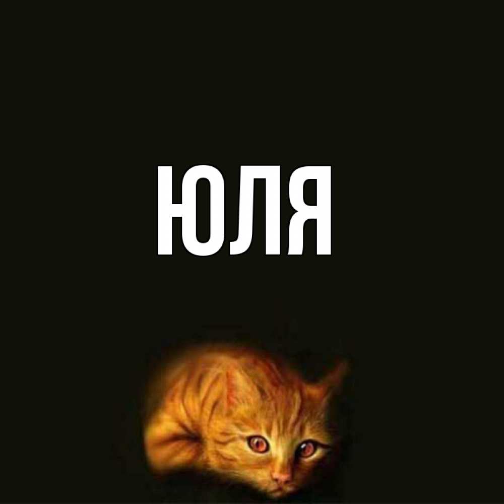 Открытка на каждый день с именем, Юля Главная рыжий Прикольная открытка с пожеланием онлайн скачать бесплатно 