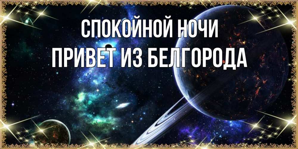 Привет ночи