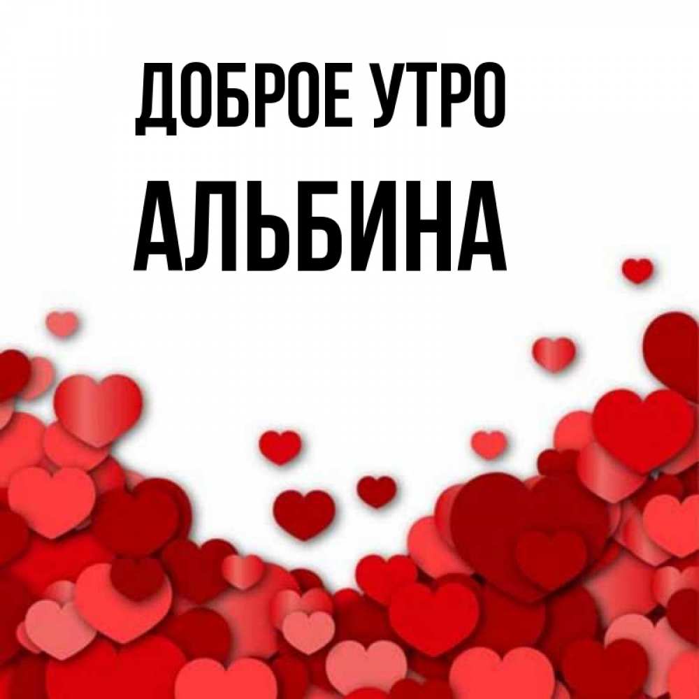 С Добрым Утром Альбина Картинки