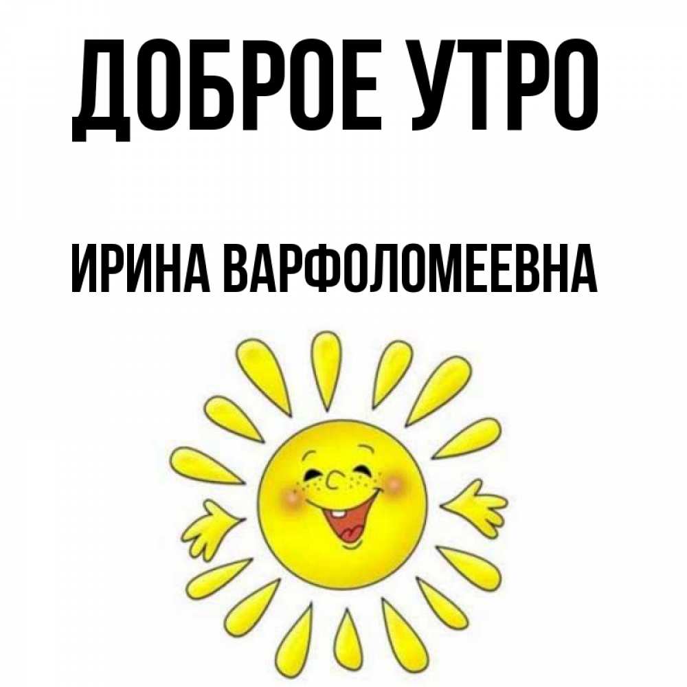 Картинка Доброе утро, Ирина Варфоломеевна
