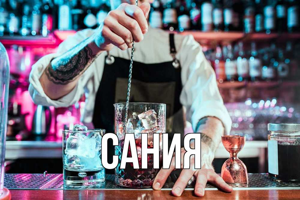 Открытка на каждый день с именем, Сания Главная с днем бармена Прикольная открытка с пожеланием онлайн скачать бесплатно 