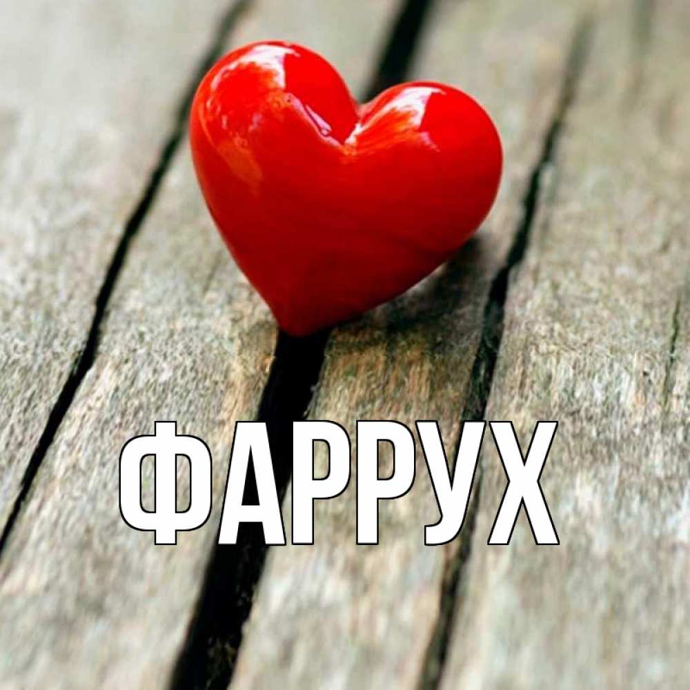 Картинка  с именем , Фаррух