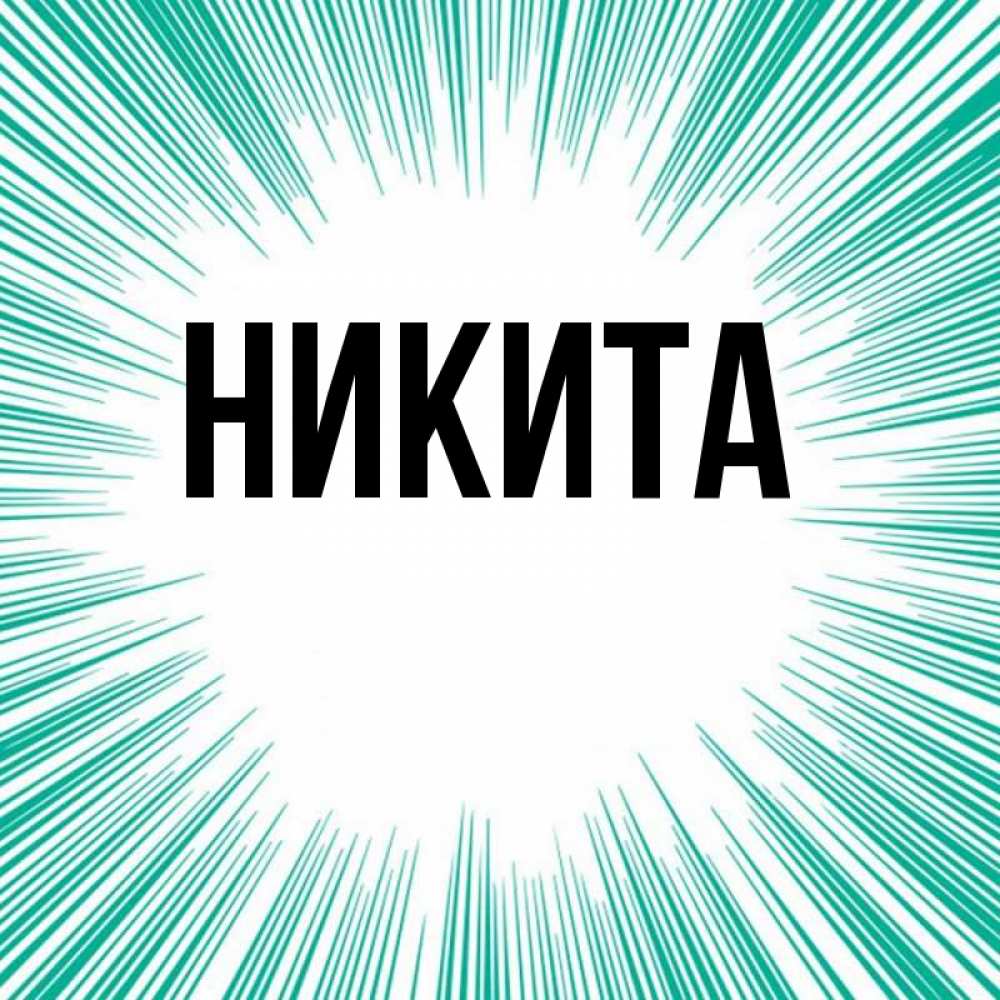 Никита картинки с именем никита