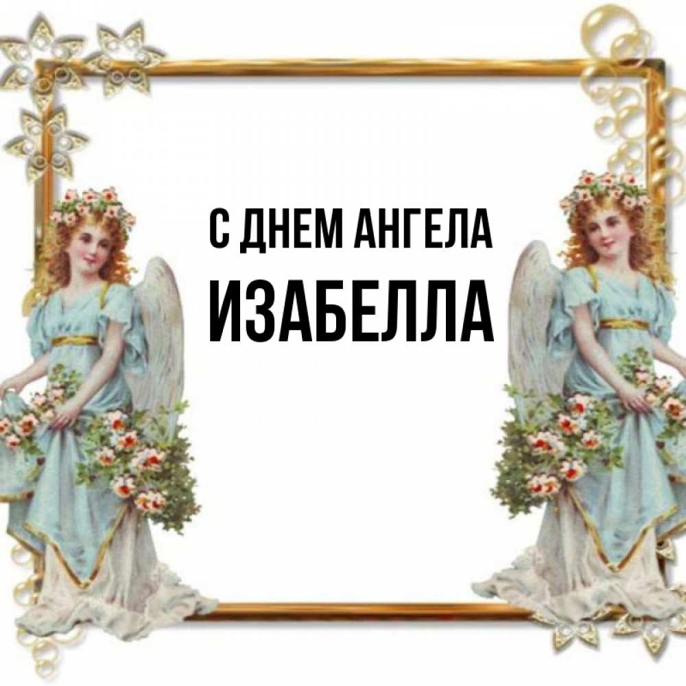 выбрать открытки с изабелла сотрудников любезных