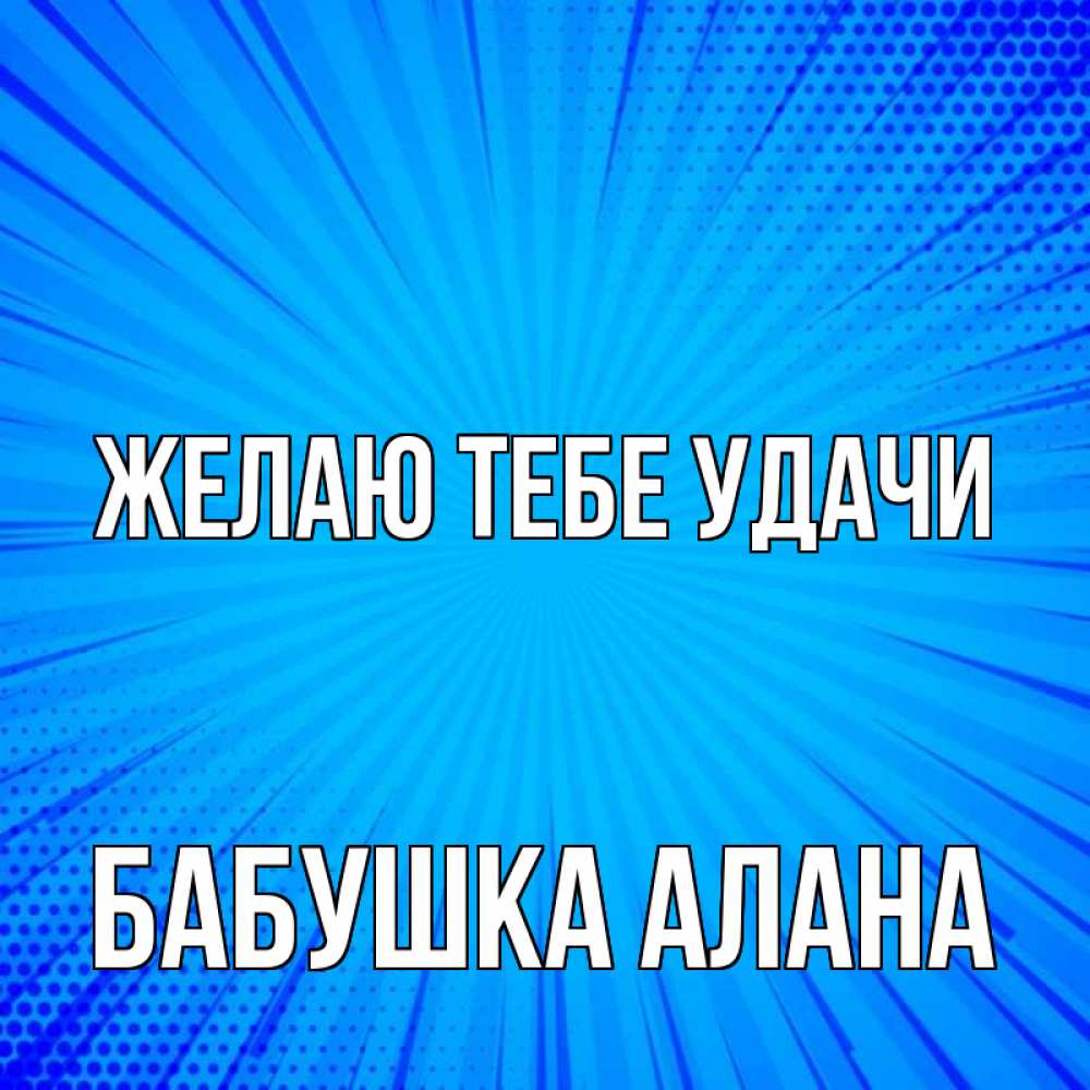 Открытка на каждый день с именем, Бабушка-Алана Желаю тебе удачи на удачу Прикольная открытка с пожеланием онлайн скачать бесплатно 
