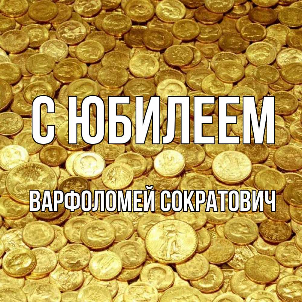 Картинка С юбилеем, Варфоломей Сократович
