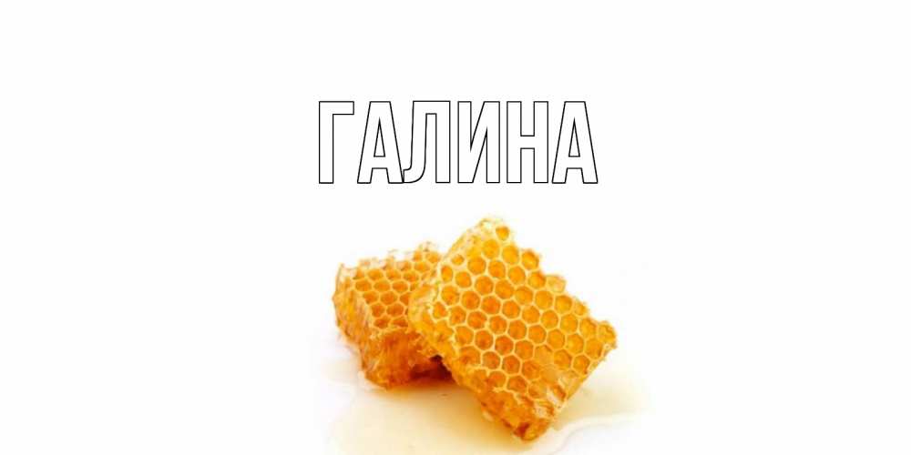 Открытка на каждый день с именем, Галина Главная скорейшего выздоровления для знакомых Прикольная открытка с пожеланием онлайн скачать бесплатно 