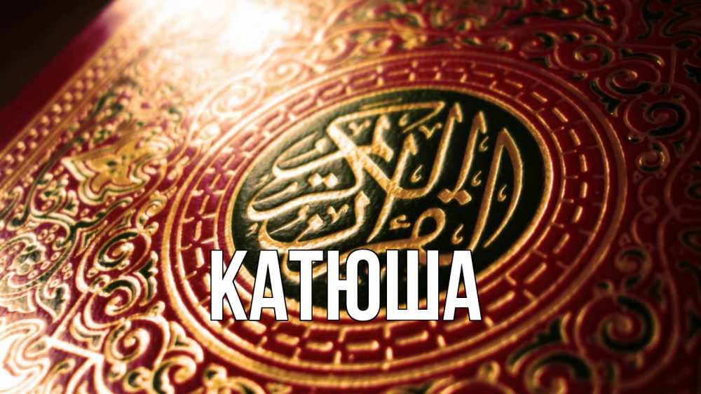 Открытка на каждый день с именем, Катюша Главная арабские символы Прикольная открытка с пожеланием онлайн скачать бесплатно 