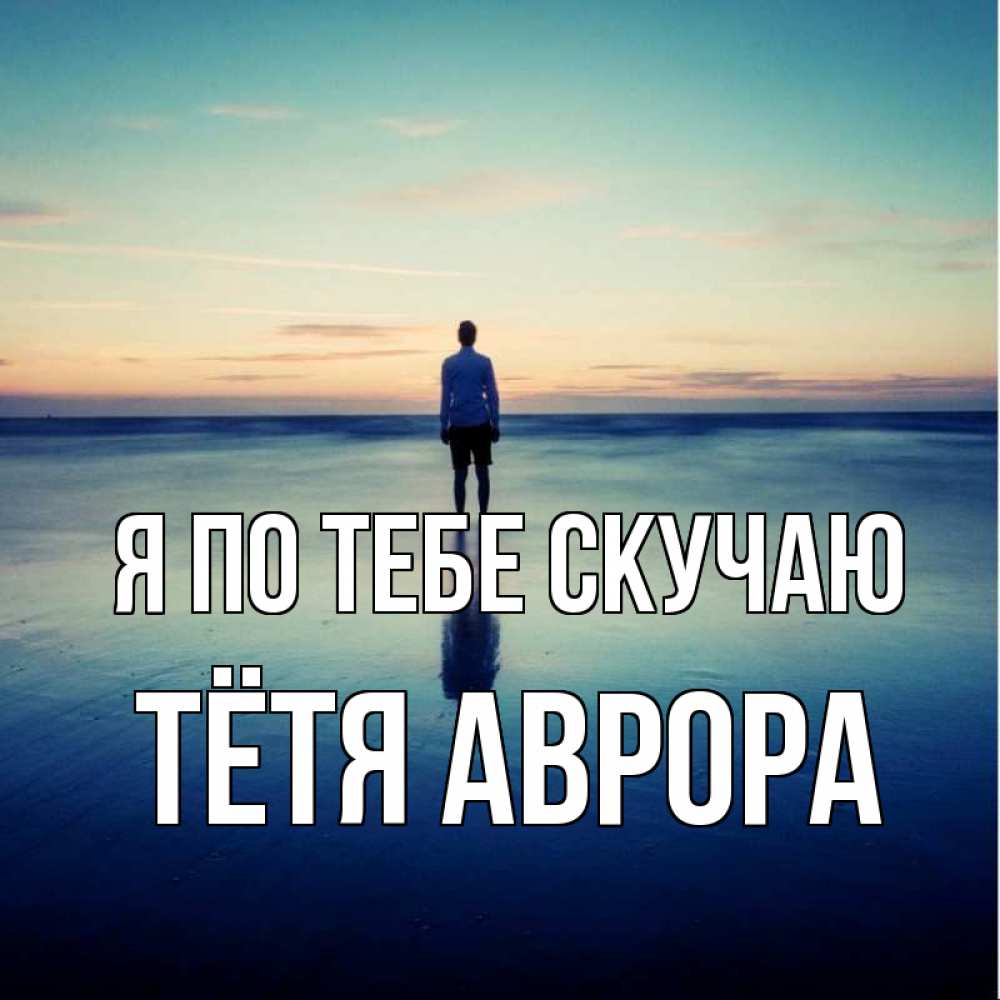 Открытка на каждый день с именем, Тётя-Аврора Я по тебе скучаю зима Прикольная открытка с пожеланием онлайн скачать бесплатно 
