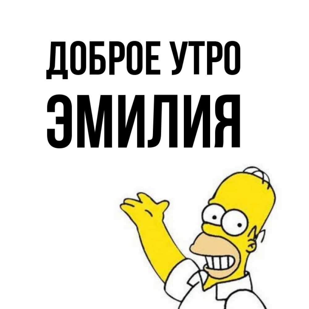 Открытка на каждый день с именем, Эмилия Доброе утро открытки с пожеланиями Прикольная открытка с пожеланием онлайн скачать бесплатно 