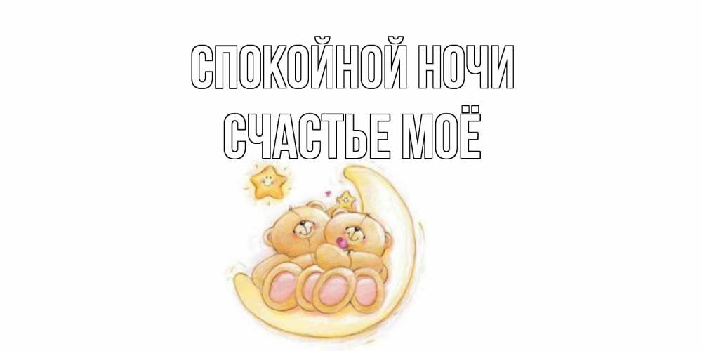 Картинка Спокойной ночи, счастье моё