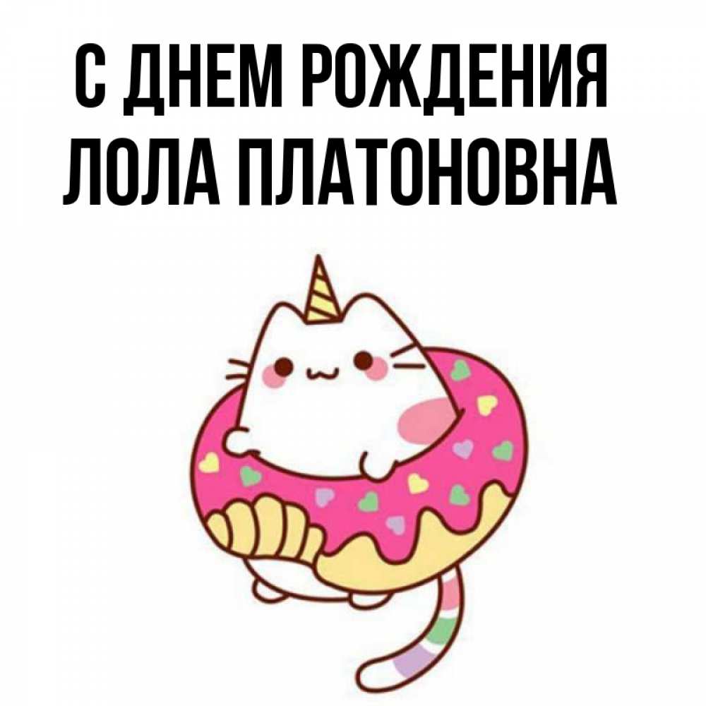 Картинки с днем рождения лолочка