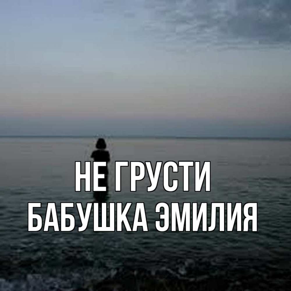 Открытка на каждый день с именем, Бабушка-Эмилия Не грусти девушка Прикольная открытка с пожеланием онлайн скачать бесплатно 