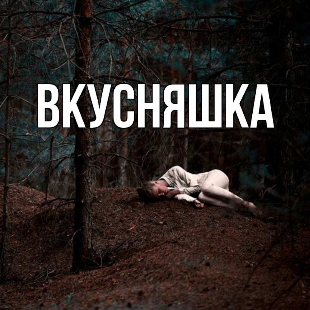 Открытка на каждый день с именем, Вкусняшка Главная лес Прикольная открытка с пожеланием онлайн скачать бесплатно 