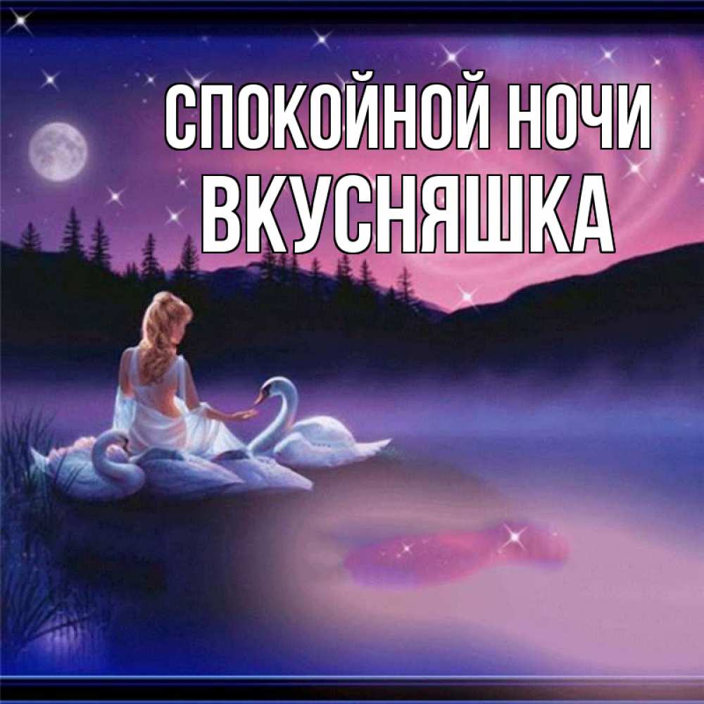 Картинка Спокойной ночи, Вкусняшка