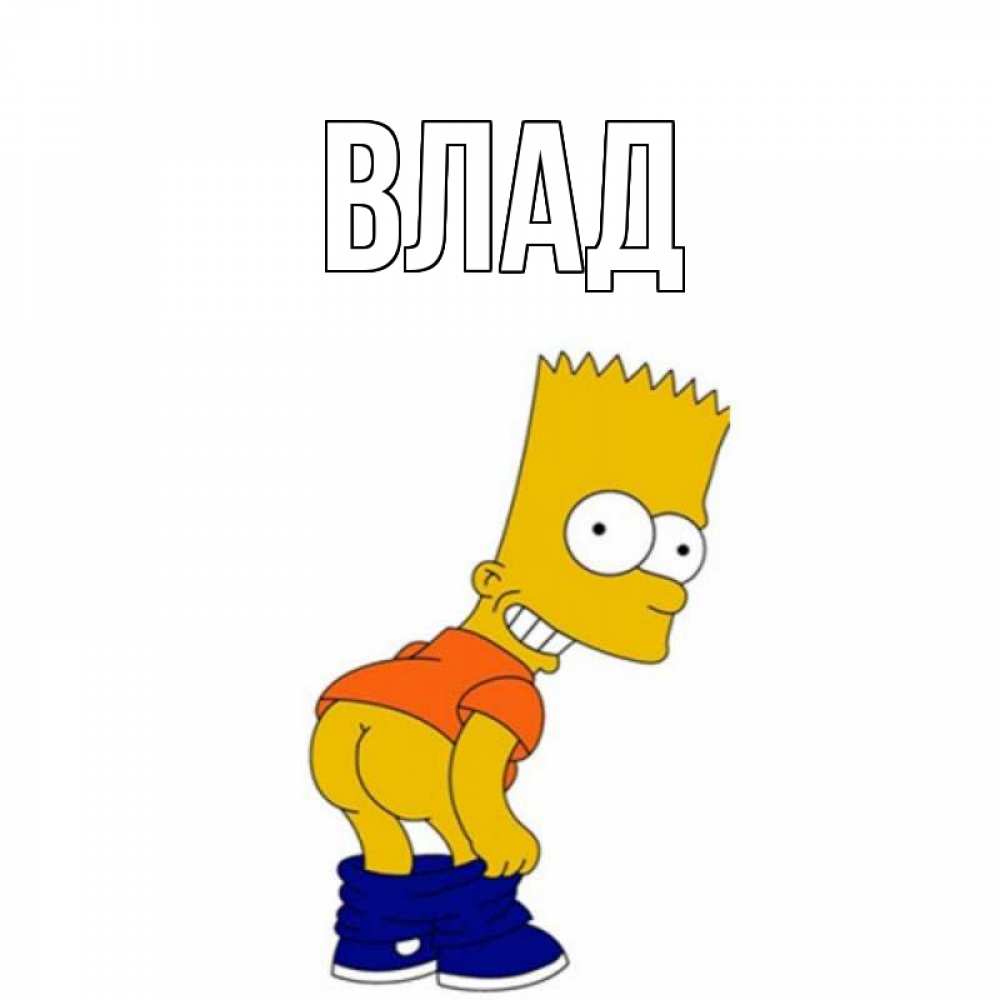 Картинка  с именем , Влад