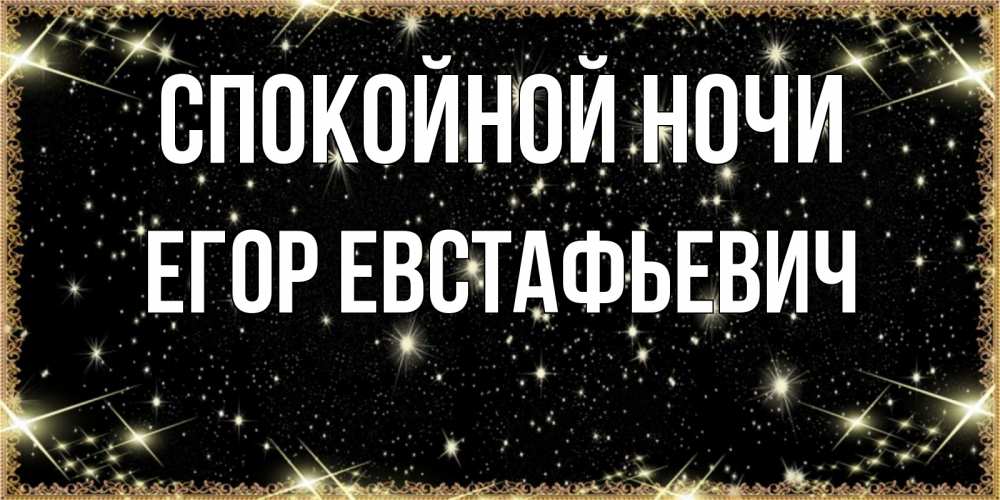 Открытка с именем, Егор Евстафьевич, Спокойной ночи