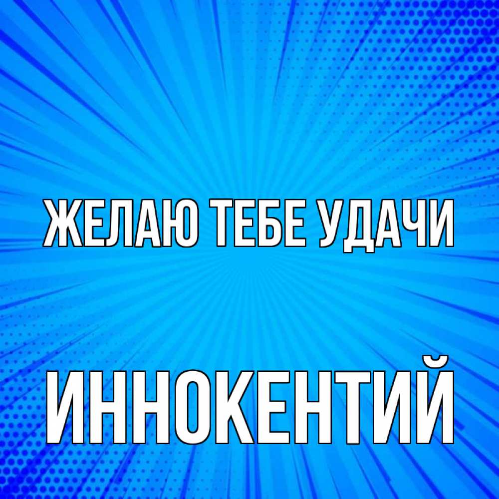 Открытка на каждый день с именем, Иннокентий Желаю тебе удачи на удачу Прикольная открытка с пожеланием онлайн скачать бесплатно 