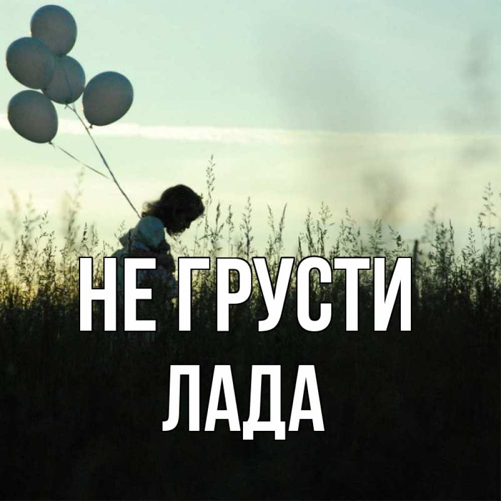 Открытка на каждый день с именем, Лада Не грусти ребенок Прикольная открытка с пожеланием онлайн скачать бесплатно 
