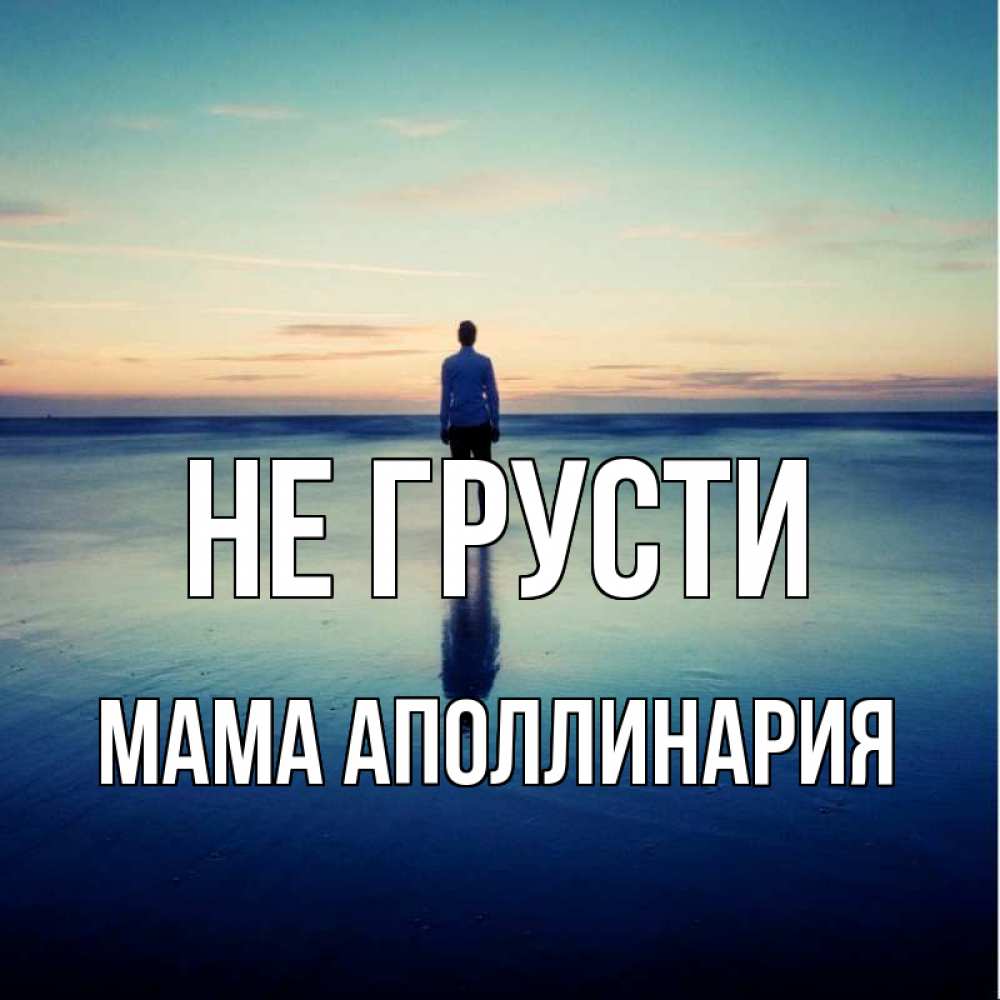 Открытка на каждый день с именем, Мама-Аполлинария Не грусти небо и гладь льда Прикольная открытка с пожеланием онлайн скачать бесплатно 