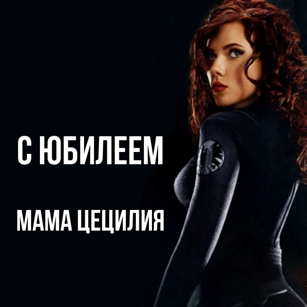 Открытка на каждый день с именем, Мама-Цецилия С юбилеем Марвел черная вдова Прикольная открытка с пожеланием онлайн скачать бесплатно 