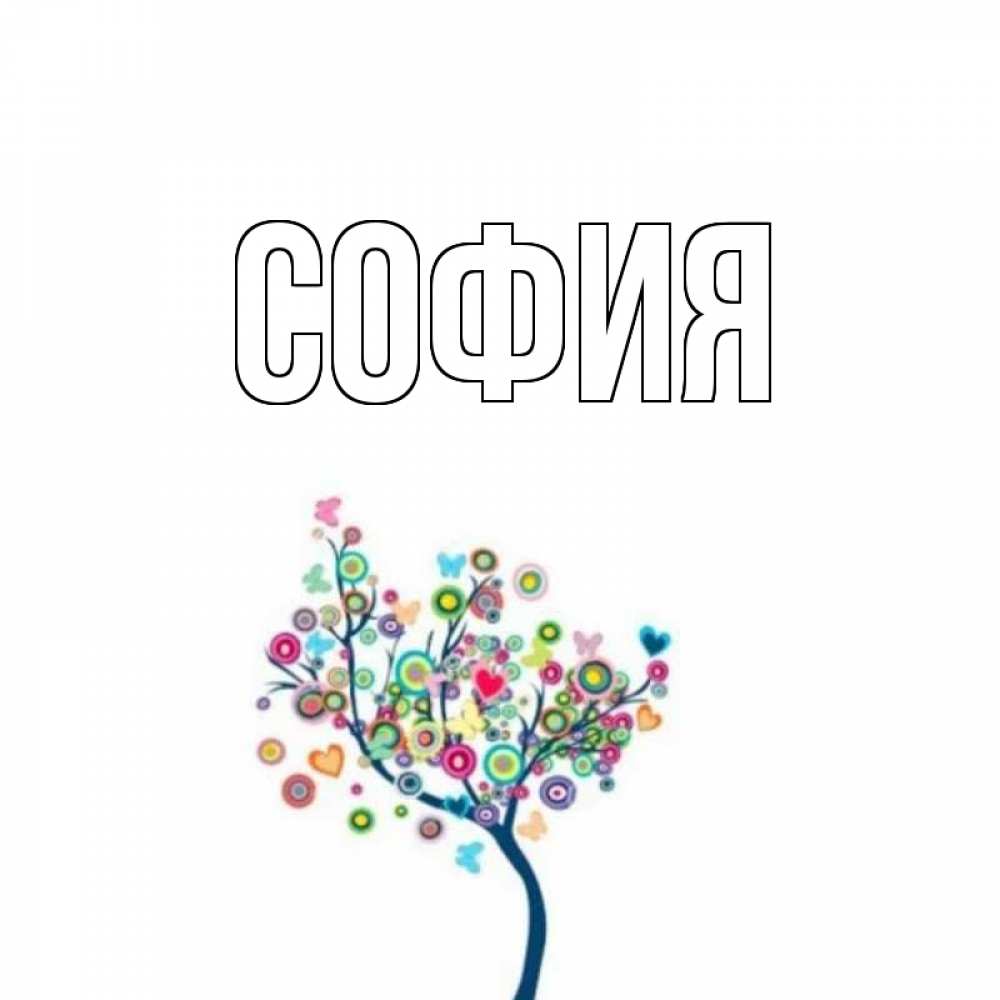 Открытка на каждый день с именем, София Главная дерево на валентинке Прикольная открытка с пожеланием онлайн скачать бесплатно 