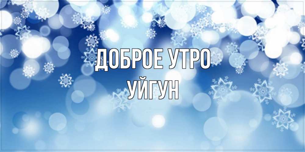 Картинка Доброе утро, Уйгун