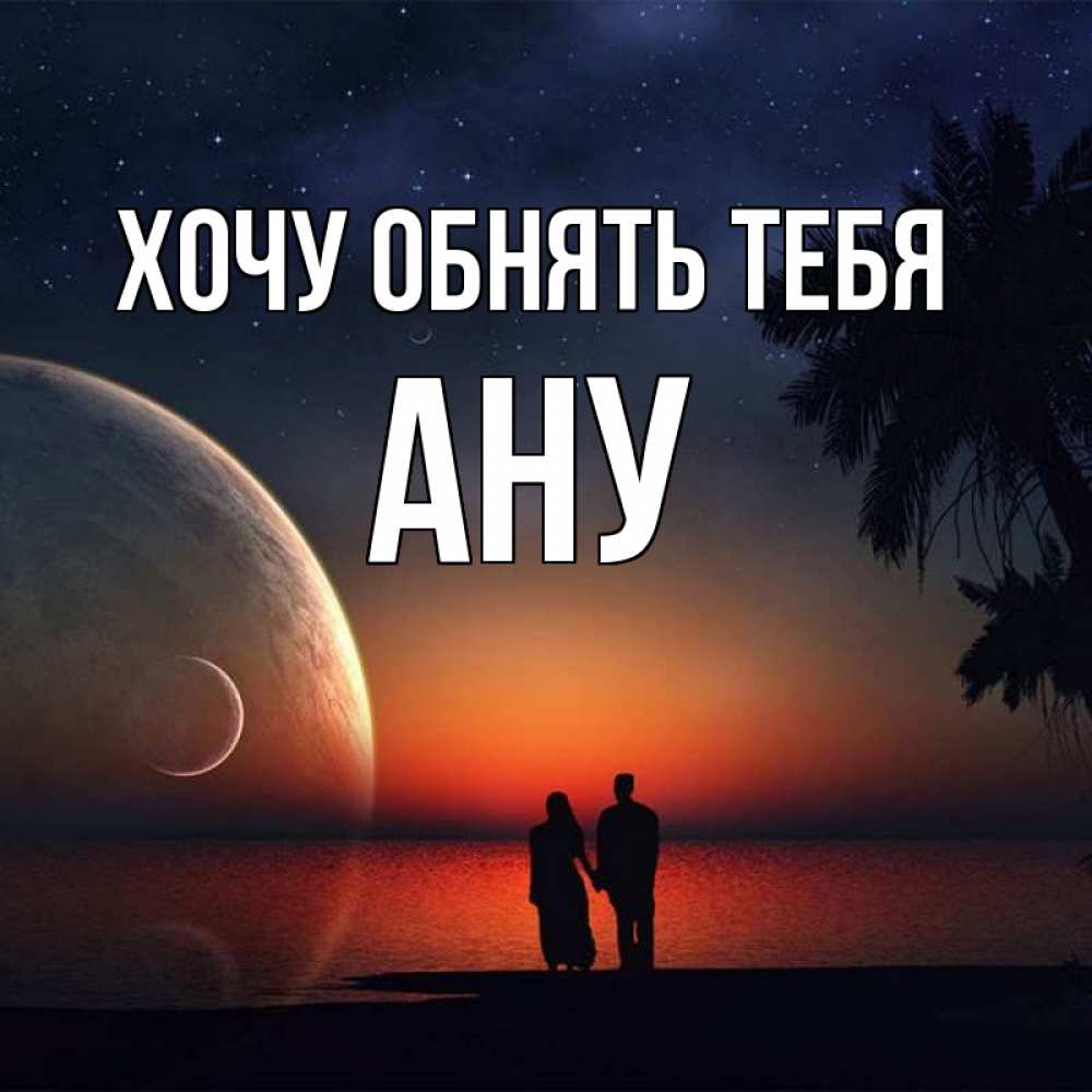 Ан хочу