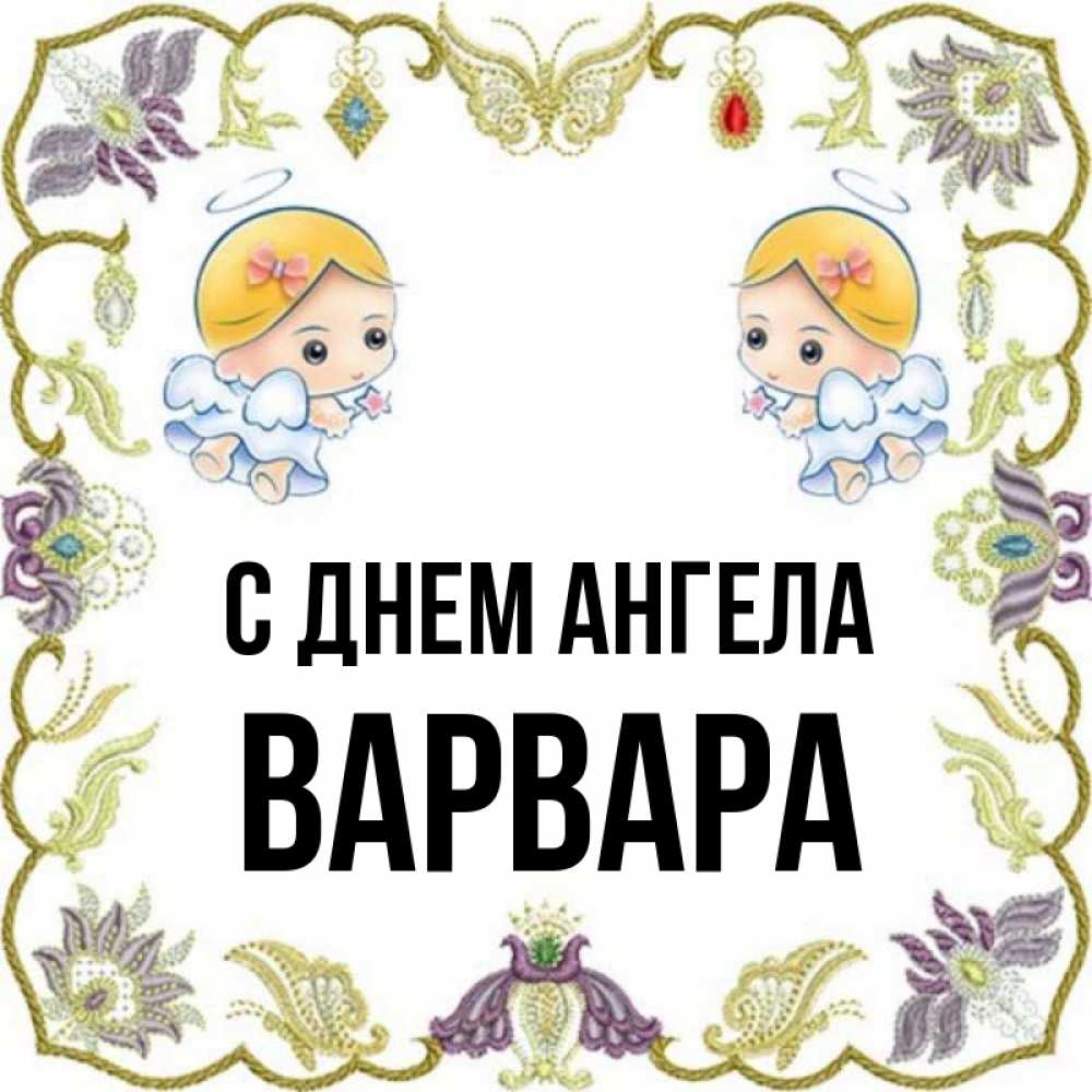 День ангела варвары