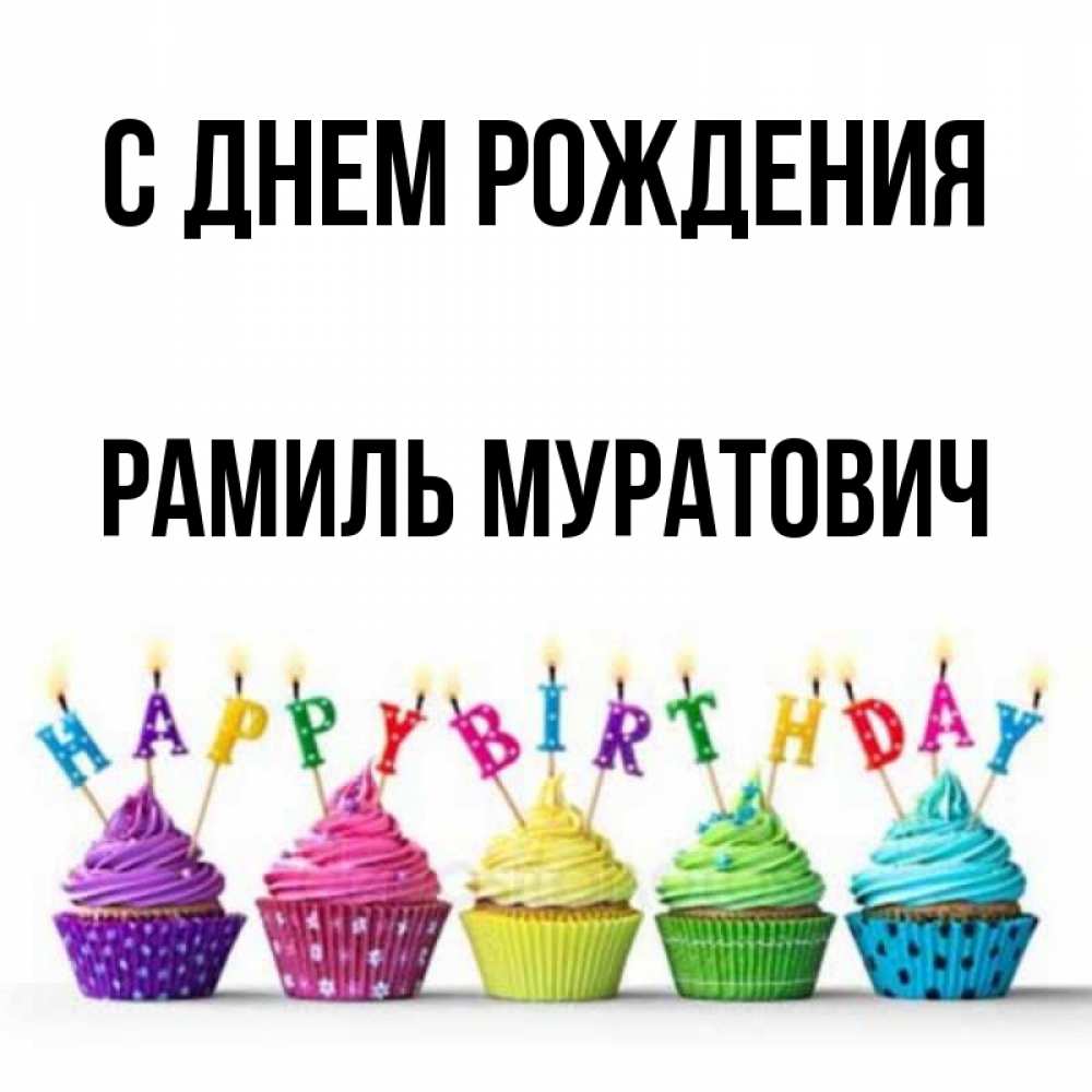 С днем рождения рамиля
