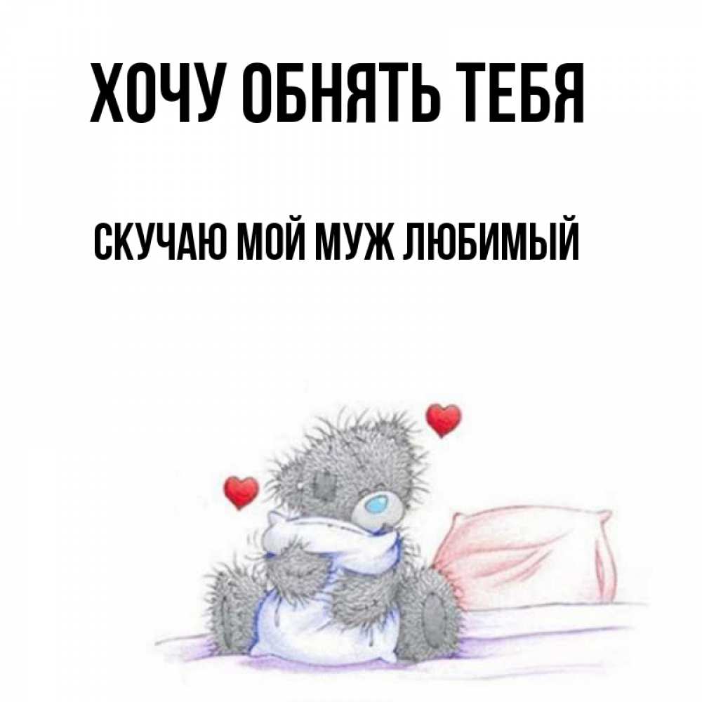интимное картинки скучаю хочу обнять каждый