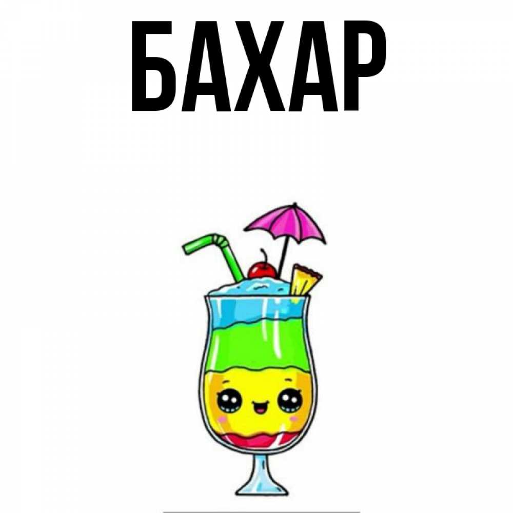 Картинка  с именем , Бахар