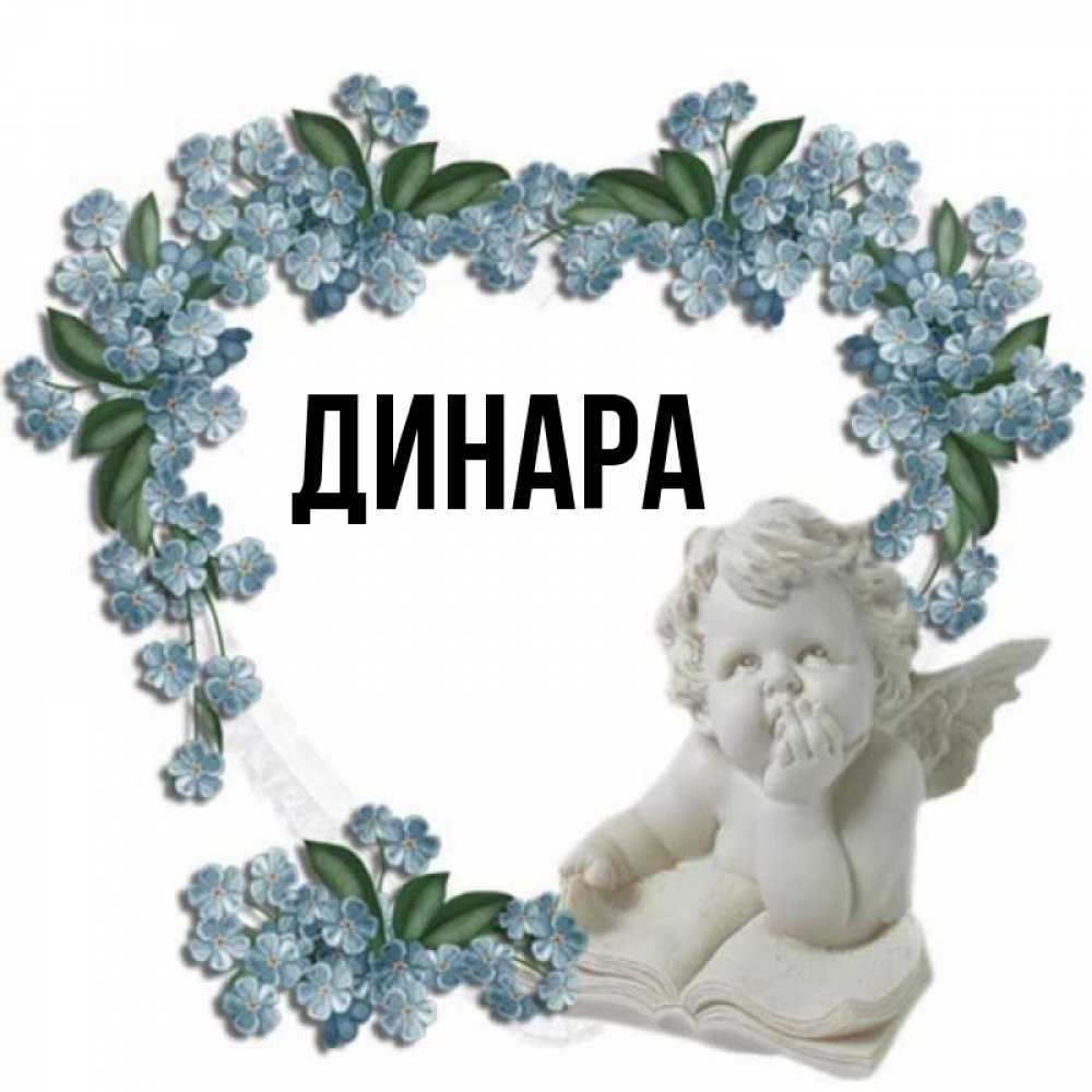 Открытка на каждый день с именем, Динара Главная голубые цветы и мраморный ангел Прикольная открытка с пожеланием онлайн скачать бесплатно 