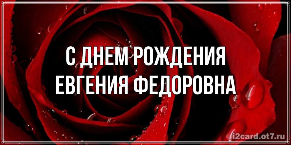 Картинка С днем рождения, Евгения Федоровна