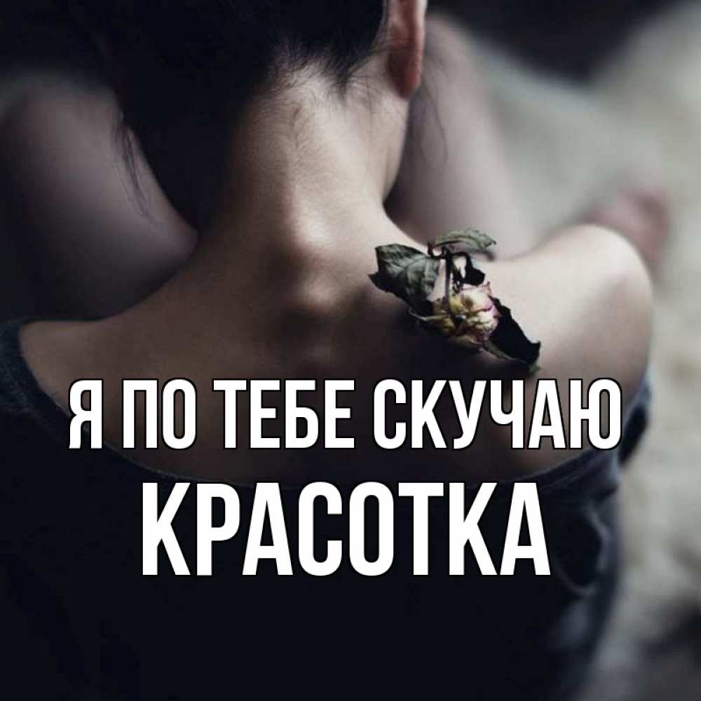 Картинка Я по тебе скучаю, красотка