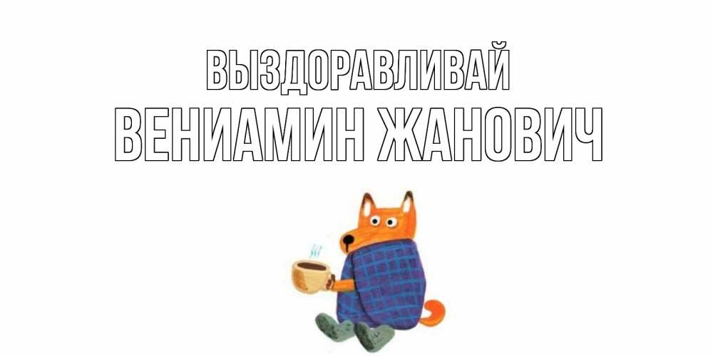 Картинка Выздоравливай, Вениамин Жанович