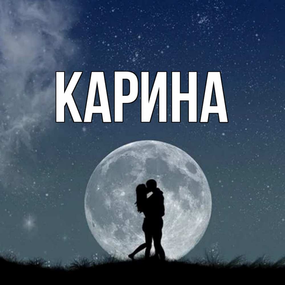 Открытка на каждый день с именем, Карина Главная сладкая парочка Прикольная открытка с пожеланием онлайн скачать бесплатно 