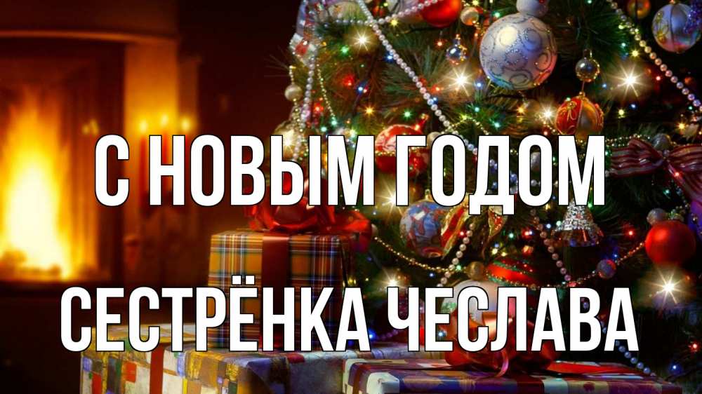 Картинка С новым годом, Сестрёнка Чеслава