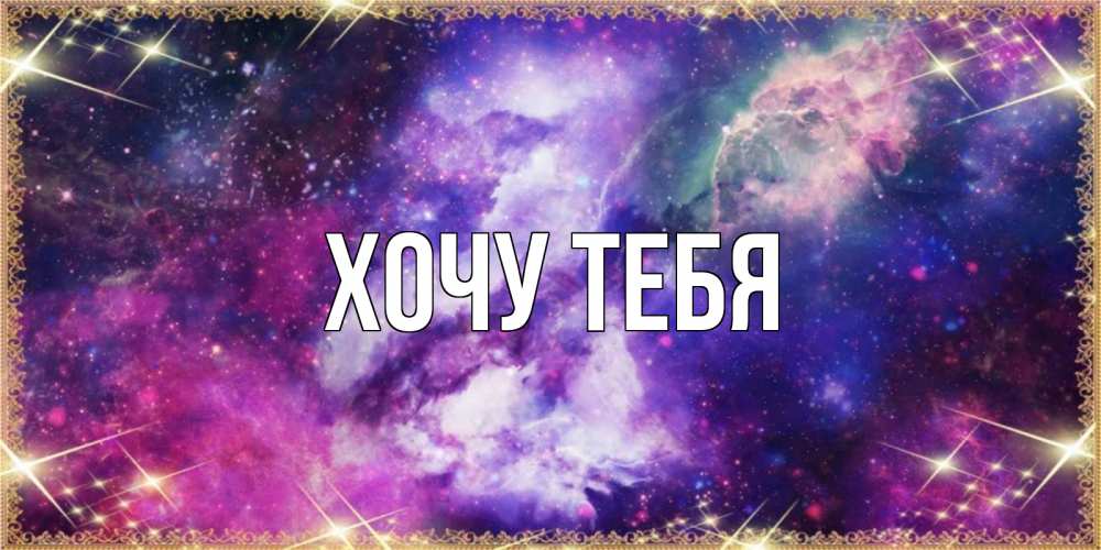 Открытка на каждый день с именем, Хочу-тебя Главная пожелания хорошего сна Прикольная открытка с пожеланием онлайн скачать бесплатно 