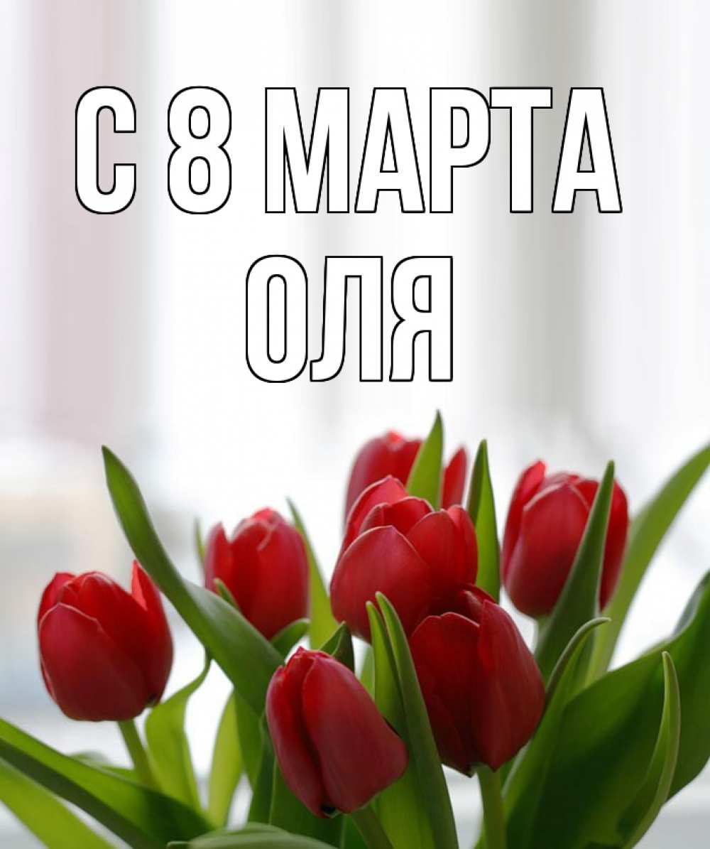 Картинка С 8 МАРТА, оля